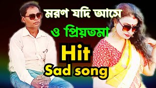 মরণ যদি আসে ও প্রিয়তমা।। moron jodi ase o priyotoma । ভুলে যেতে পারবো না করিও ক্ষমা [upl. by Melville]