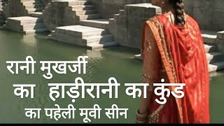 Paheli Movies Todarai Singh Scene Rani Mukerji hadi rani ka kund हाड़ीरानी hadirani bavdi कुंड [upl. by Eilhsa]