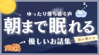 【睡眠朗読】朝まで眠れる 優しいお話 読み聞かせ 【オーディオブック 童話 絵本 眠くなる声 】 [upl. by Jackson846]