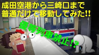 【超過酷】成田空港から三崎口間 普通列車限定乗り継ぎ旅やってみた！ [upl. by Tedman]