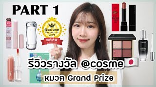 รีวิวรางวัลcosme🇯🇵หมวด Grand Prize ประจำปี 2021✨【 PART1】 [upl. by Whitaker]