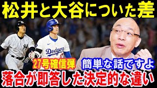 落合博満だけが見抜いてた大谷翔平と松井秀喜に圧倒的に差がついた理由！三冠王の先輩が大谷のホームランの震撼！27号2ラン【海外の反応】 [upl. by Sivek549]