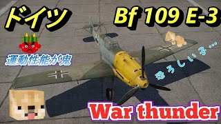 【ウォーサンダー】鬼のメッサーシュミットBf 109 E3 ゆっくり実況柴犬 ドイツ 戦闘機review【War Thunder】ps4無料 [upl. by Addie]