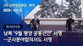 2018 남북 정상회담ㅣ평양 남북 평양선언 합의문·군사합의서 서명 [upl. by Ylra]