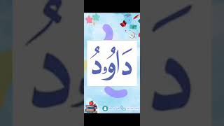 النورانية درس 9 كلمة 12 Qaida noorania lesson 9 word12 [upl. by Mirak]