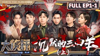 MultiSub《大侦探9》EP11 沉默的三面羊Ⅰ（上）：失忆的不速之客们到访“羊不哭”村 张若昀魏晨亲情迫降  Whos The Murderer S9 EP11  MangoTV [upl. by Hgiel351]