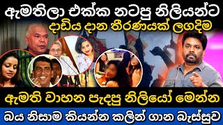 ඇමතිලාගේ හයියට නටපු නිලියන්ට වෙන්න යන දේ මෙන්න  srilanka president anura kumara disanayake akd [upl. by Garrek]