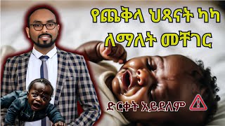 የጨቅላ ህጻናት ካካ ለማለት መቸገር  ድርቀት አይደለም   infant dyskesia  grunting baby syndrome  ዶር ፋሲል [upl. by Lothar]