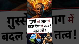 ग़ुस्से को आग में बदल देता ये तत्व  जान लो  shorts youtubeshorts by Dr arvindarora [upl. by Notgnilliw]