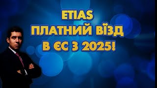 ETIAS  ПЛАТНИЙ ВЇЗД В ЄС З 2025 РОКУ [upl. by Accisej]