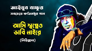 Ami Shopneo Vabi Naire আমি স্বপ্নেও ভাবি নাইরে By Legend Aiyub Bacchu Lyrical Song [upl. by Edlyn]