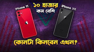 iPhone XR vs 11 কোনটা কিনবেন iPhone XR vs iPhone 11 Bangla Review I TechTalk [upl. by Rehpotsirk]