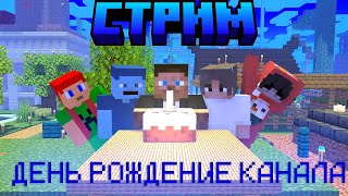 Стрим на день рождение канала стрим №30 [upl. by Atnek]