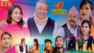 Harke Haldar  बाउ जस्तो छोरा त्यस्तै l 18 December 2022 Ep 578 [upl. by Adiv774]