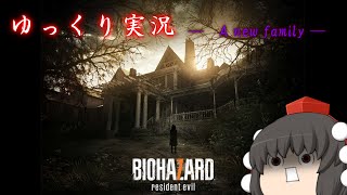 【ホラー】【ゆっくり実況】 きめぇ主 in the BIOHAZARD７（バイオハザード７） 前編 [upl. by Wojak]