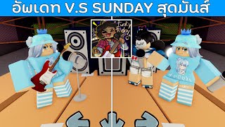 Roblox  Funky Friday อัพเดท VS SUNDAY FULL WEEK เพื่อนสนิท CAROL [upl. by Suivart199]