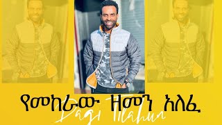 የመከራው ዘመን አለፈ Dagi Dagmawi Tilahun ዳጊ ጥላሁን Ethiopian protestant Mezmur ዳግማዊ ጥላሁን መዝሙር [upl. by Aivlis687]