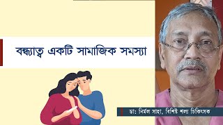 🔴Live Infertility একটি সামাজিক সমস্যা Dr Nirmal Saha [upl. by Ylram]