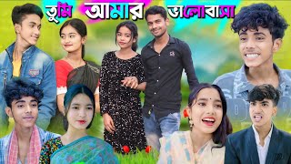 তুমি আমার ভালোবাসা বাংলা নাটক [upl. by Ellesij618]