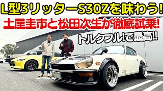 【 S30Z vs 新型 Z 】土屋圭市 と 松田次生 が L型3リッター仕様 S30Z を 徹底試乗！松田次生の愛車 新型 フェアレディZ（RZ34）が納車で 新旧 Z の チューニング を探る！ [upl. by Prager169]