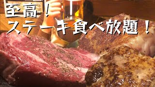 【ガッツグリル・新宿】ステーキ食べ放題ならココ！700gの肉に食らいつけ！ [upl. by Sigismundo349]