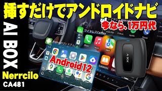 【割引クーポン】Android12搭載、手持ちのオーディオディスプレーがアンドロイドナビになるNerrcilo AI BOXの紹介。手持ちのナビのUSBポートに刺すだけでアンドロイドナビになります。 [upl. by Garibald]