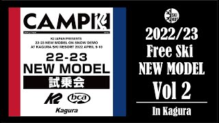 【 202223 フリースキーニューモデル】Vol2 かぐらスキー場編 [upl. by Maggi]