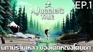 A Jugglers Tale นิทานร้านเหล้า ของเด็กหญิงโดนชัก EP1 [upl. by Branca535]