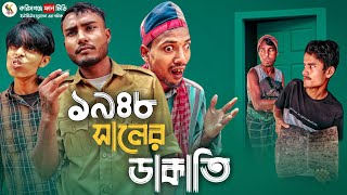 ১৯৪৮ সালের ডাকাতি ।। Karimganj Fun TV Natok Tajel Uddin Natok [upl. by Cutlip]