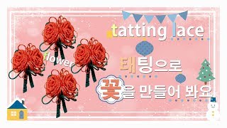 tatting lace tutorial flower 태팅레이스 태팅으로 입체꽃을 [upl. by Granger]