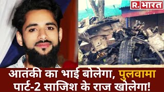 साजिश Pulwama पार्ट2 सैंट्रो कार मालिक आतंकी Hidayatulla का भाई Sameer Malik गिरफ्तार [upl. by Niltag]