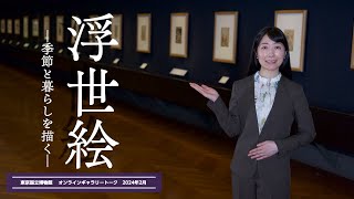 【オンラインギャラリートーク】2月「浮世絵―季節と暮らしを描く―」村瀬可奈（日本絵画） [upl. by Laius331]