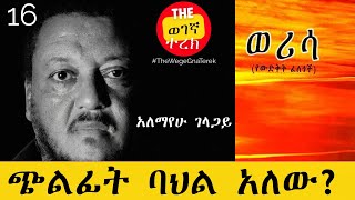 ጭልፊት ባህል አለው  ወሪሳ  ክፍል 16  አለማየሁ ገላጋይ  Alemayehu Gelagay  werisa wegegnaterek [upl. by Jefferey644]