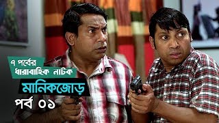 Manikjor  Ep 01  Mosharraf Karim Jui Karim Milon Kochi Khondokar  Natok  Maasranga TV  2018 [upl. by Dace754]