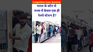 भारत के किस राज्य में केवल एक ही रेलवे स्टेशन हैgk।gk questions।general knowledgeshortsgkrailway [upl. by Enylorac]