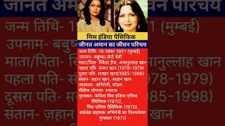 जीनत अमान का जीवन परिचयBiography of Zeenat AmanZeenat Aman ka jivan Parichay [upl. by Maclay637]