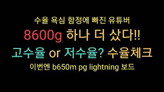 8600G 새로 산 CPU 수율 체크  과연 이 8600G도 뿔딱일까 [upl. by Chadwick592]