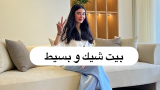 التجمع الخامس بيت شيك ببساطة 🏡chic Home Hacks✌🏻 [upl. by Odnaloy911]