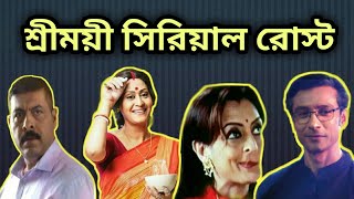 Shrimoyee Serial Roast  June Aunty Roast  Shrimoyee Full Story  Bengali Funny Video [upl. by Rentschler]