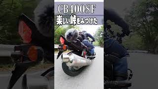 【CB400SF】問題「どこの峠でしょう？」 [upl. by Yoo]