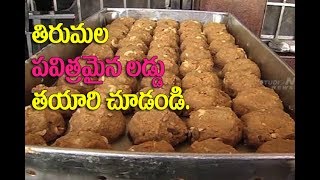 Tirumala Laddu Making Video  తిరుమల శ్రీవారి లడ్డూ తయారీ Tirumala Laddu making rare video [upl. by Gorton283]