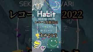 🎺【トランペット】セカオワ『Habit』日本レコード大賞2022おめでとう♡ [upl. by Ecnerual]