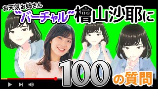 【檜山沙耶】お天気お姉さん “バーチャル” 檜山に100の質問【さやっち】 [upl. by Anson241]