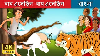 বাঘ এসেছিল বাঘ এসেছিল  There Comes The Tiger in Bengali  Bangla Cartoon  BengaliFairyTales [upl. by Ailaham]