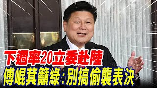 【每日必看】下週率20立委赴陸 傅崐萁籲綠別搞偷襲表決 ｜ 蕭祈宏quot猶如門神quot詐團幫凶 利用兒子帳戶月領5萬元 20240417 [upl. by Leamsi533]