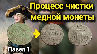 Процесс чистки мертвой медной монетыДвушка 1800г Павел 1 [upl. by Mercorr680]