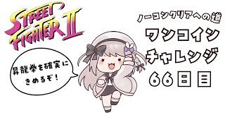 《最終回》【ストリートファイター２】今日もベガに会いたい！ノーコンティニュークリアへの道66日目！【ねむぴぴVtuber】 [upl. by Greenland]