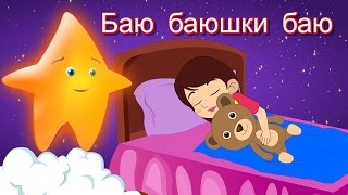 Баю баюшки баю  Коллекция колыбельных  Песни на ночь  20 минут сборник [upl. by Teria]