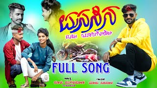 ಮನಸಿನ ದುಃಖ ಯಾರಿಗೆಳಲೋ  Malu Nipanal Janapada Song  Uttar Karanatak Janapada Song  Kannada Songs [upl. by Arlyn]