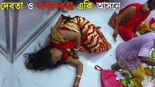 Mansa Devi  ভূত ও ঠাকুর একই আসনে কাঁটাপুকুর মনসাবাড়ি একটি বিশেষ পর্ব [upl. by Heidi]